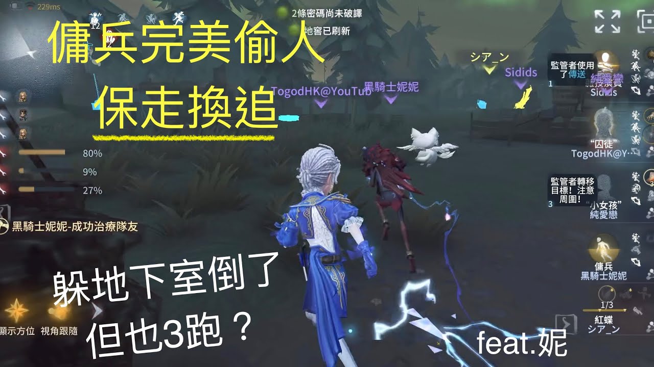 [第五人格] 囚徒排位 - 躲地下室倒了 但也3跑？傭兵完美偷人 保走換追 feat.妮
