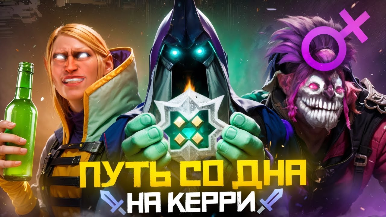 Путь Со Дна на Керри - НОВЫЙ ПАТЧ 7.38b | Дота 2 | Dota 2
