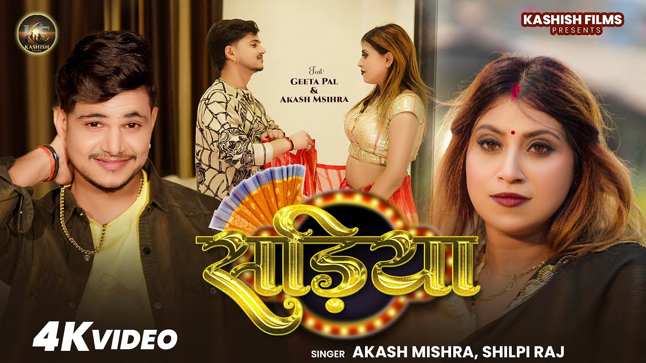 #video- सड़िया | #Akash Mishra | Sariya | #Shilpi Raj | Kashish Films | #New Bhojpuri Video Song 2026