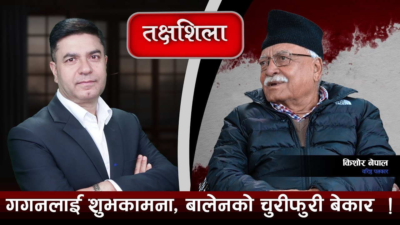 Takshashila: रास्वपा रविको पार्टी हो, यसले बहुमत ल्याउन सक्छ ! Kishor Nepal