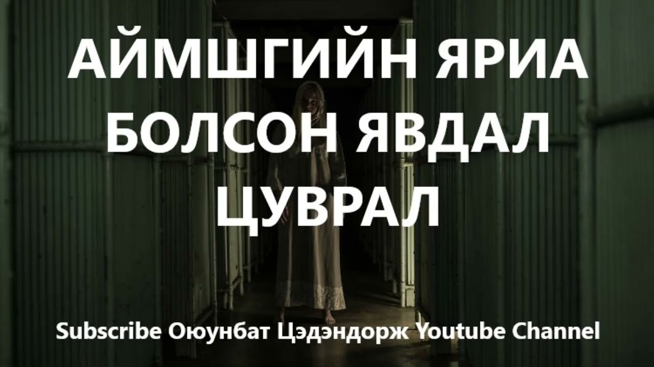 Аймшгийн яриа, болсон явдал цуврал-3 /Bolson yavdal /Aimshig
