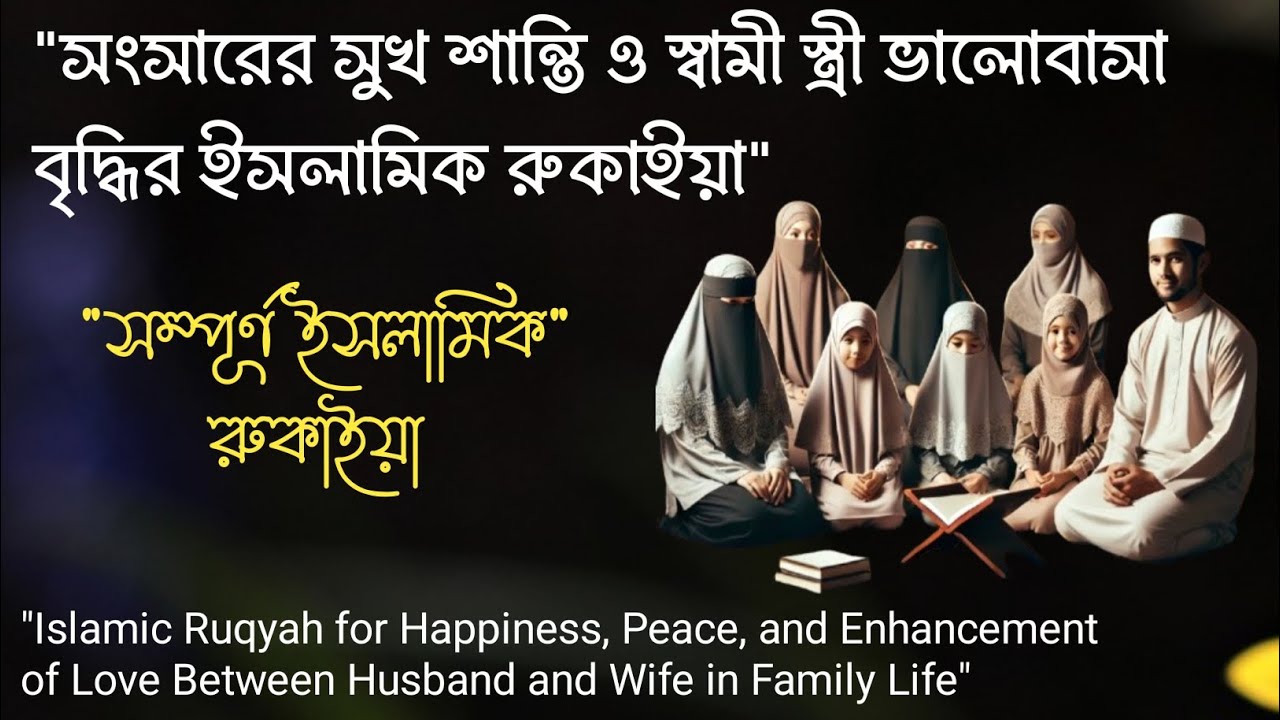 সম্পূর্ণ ইসলামিক রুকাইয়া ][ Powerful ruqyah by Raqi Azad bashar