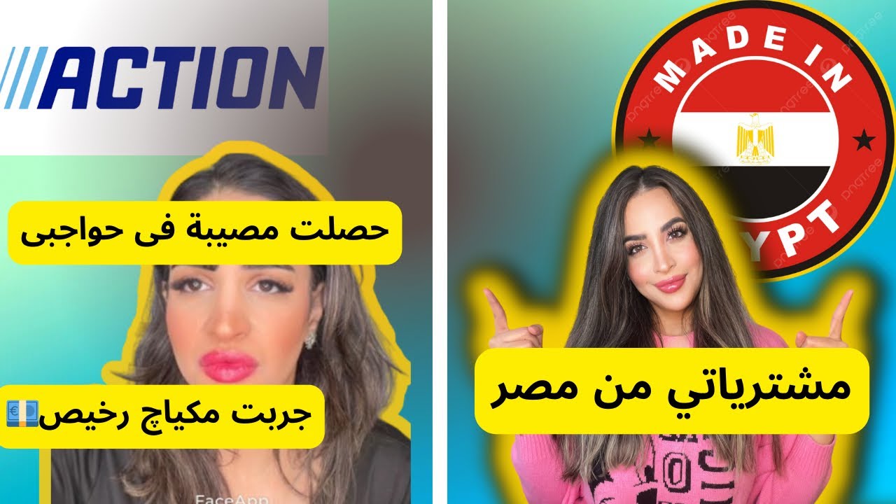 جربت ارخص مكياچ فى المانيا من اكشن وفتحنا مشترياتى من مصر