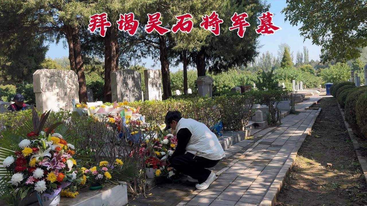 拜谒吴石将军墓，潜伏英雄为祖国统一牺牲，75年后墓地现状如何？