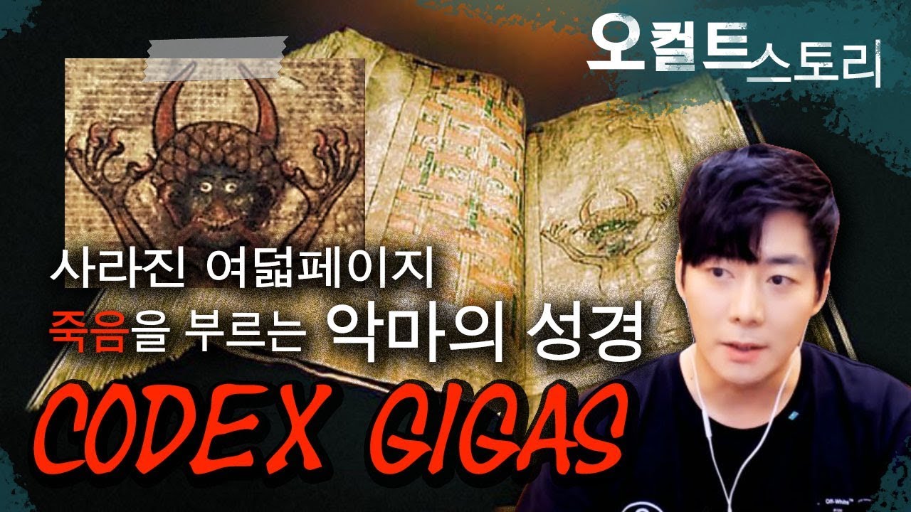 【악마와 거래】 악마의 성경.. 코덱스 기가스의 