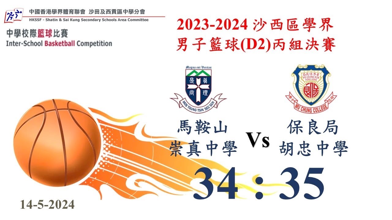 2023-2024 沙西區學界男子籃球(D2) 丙組決賽 馬鞍山崇真中學 Vs 保良局胡忠中學 34:35
