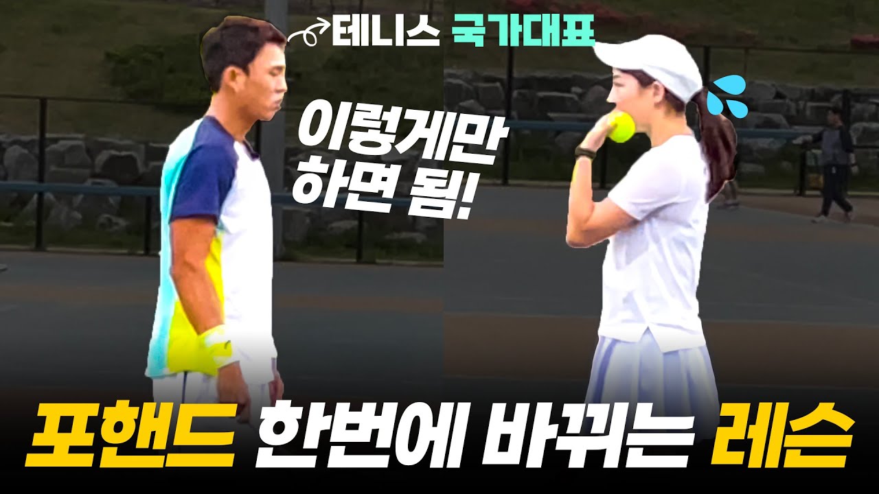 🎖️9만🎖️포핸드가 달라짐..ㄷㄷ 이게 얼마짜리 레슨입니까?｜국가대표 남지성🇰🇷｜지니서니테니스｜JNSN Tennis