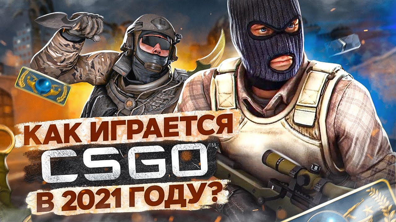 КАК ИГРАЕТСЯ COUNTER-STRIKE GLOBAL OFFENSIVE в 2021 году?