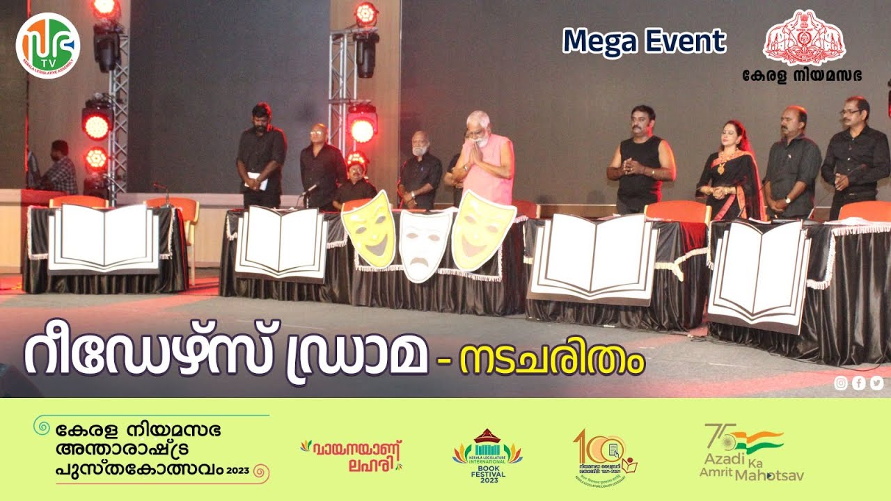 റീഡേഴ്‌സ് ഡ്രാമ - നടചരിതം |Nadacharitham- Readers' Drama | Mega Event | Cultural Program |KLIBF 2023