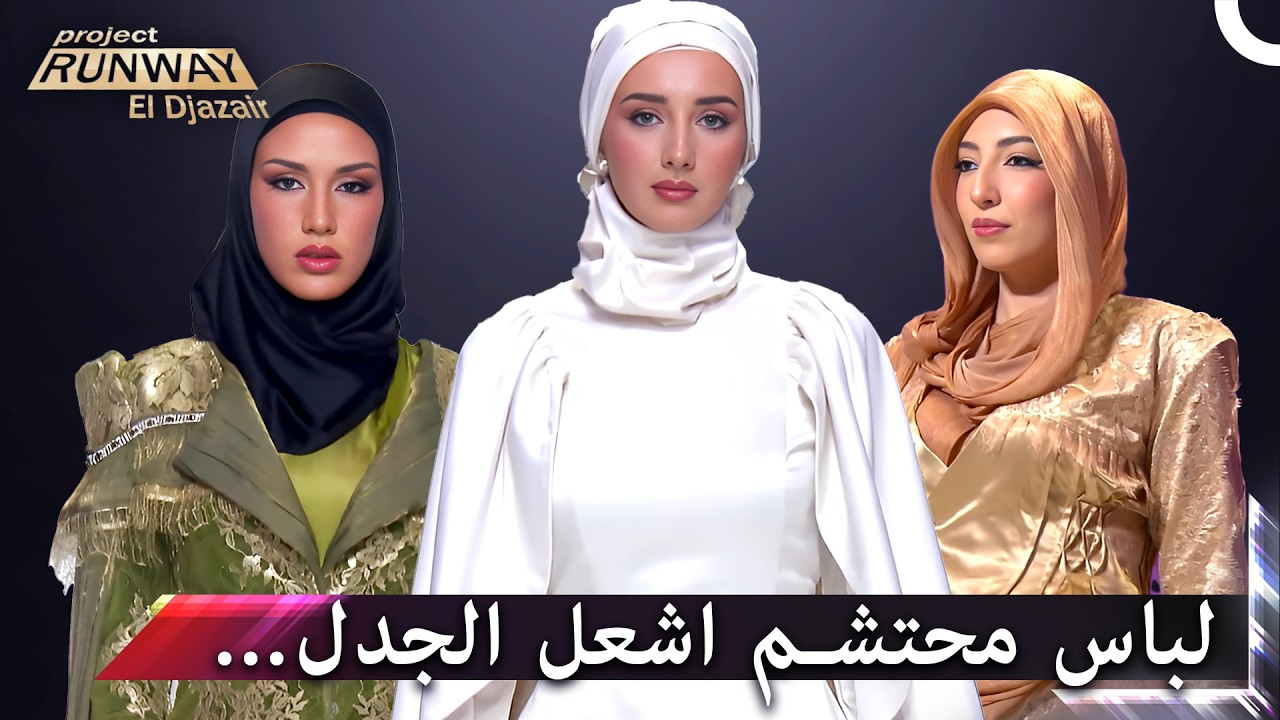من الإبداع إلى الخطأ الكبير… ماذا حدث للنايلي المحتشم؟ | برنامج Project Runway