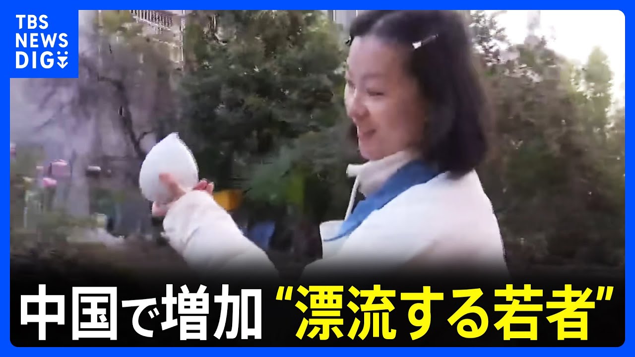 「無理に働くつもりも、結婚するつもりもない」 若者が流入する中国「景徳鎮」で見た自由な暮らし　増加する“漂流する若者”に中国政府は「国家に貢献していない」｜TBS NEWS DIG