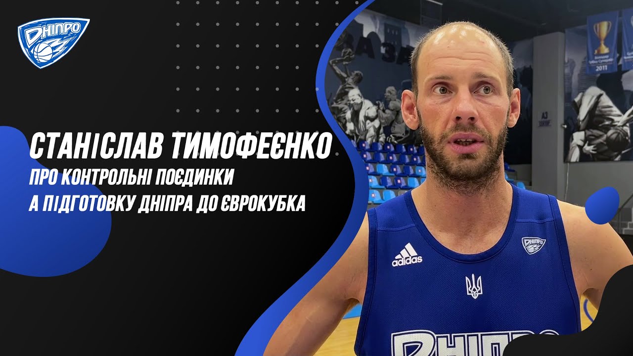 Станіслав Тимофеєнко про контрольнi поєдинки та підготовку Днiпра до Єврокубка