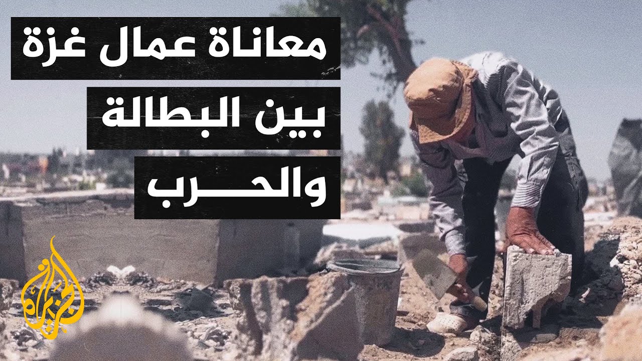 أصوات من غزة| تفشي البطالة.. عمال فلسطين يعيشون واقعا مريرا بسبب الحرب
