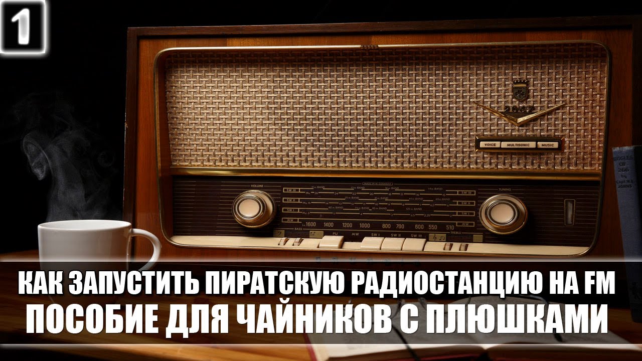 Как запустит пиратскую радиостанцию на FM пособие для чайников с плюшками (Пираты 21ого века) Часть1
