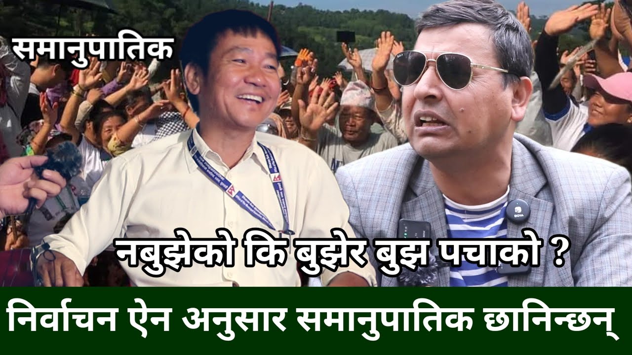 Harka Sampang लाई समस्यामा पार्नलाई कि नबुझेर समानुपातिकमा सबैको रोइलो ? कसरी छानिन्छ -Punya Gautam