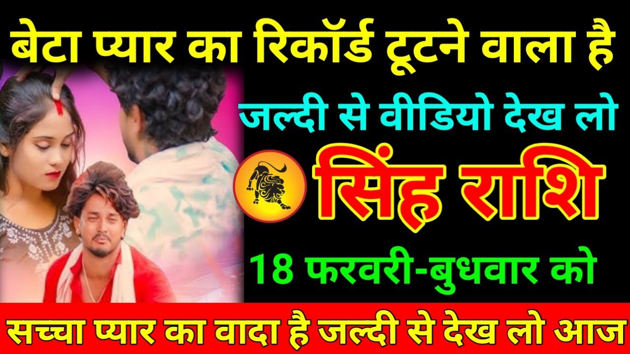 सिंह राशि 07 फरवरी 2026 बेटा प्यार का रिकॉर्ड टूटने वाला है जल्दी से वीडियो देख लो/Singh Rashi 