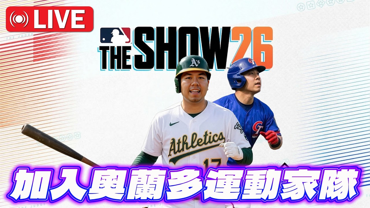 🔴MLB The Show 26｜提前四天搶先遊玩！先來體驗WBC模式！今年想創一支二刀流選手！