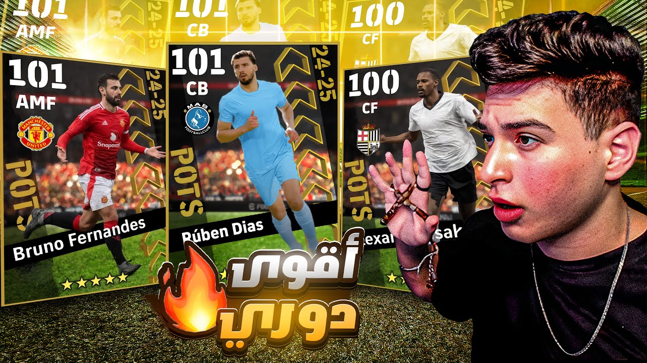 ختمت بكج لاعبين الموسم للدوري الانجليزي🤯اقوي دفاع ولاعب سوبر🔥|eFootball 2025
