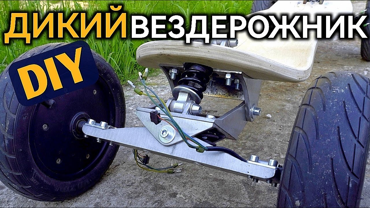 🔥ЗВЕРЮГА🔥 ПОЛУЧАЕТСЯ! Как сделать электроборд своими руками Самодельный маунтинборд Электротранспорт