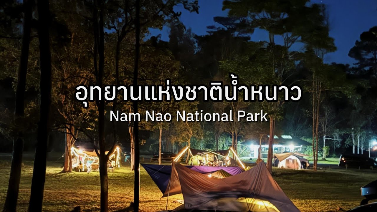 เดินป่า ดูตะวันขึ้น-ตะวันตก อช.น้ำหนาว (Ep.43, Nam Nao National Park, 2025-12-29) #travelmap