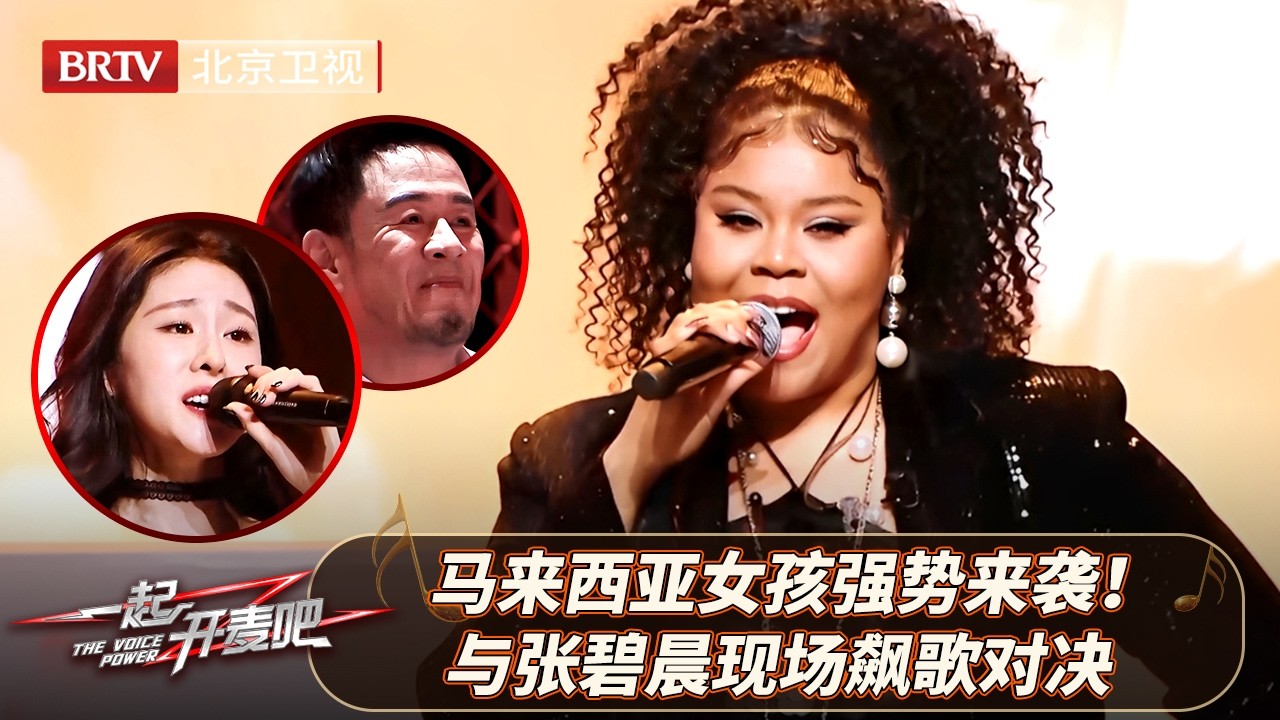 马来西亚唱将“维莉莎”合作张碧晨，本赛季最强黑马！《相爱后动物感伤》现场高音对决，杨坤被震惊到失语【一起开麦吧】