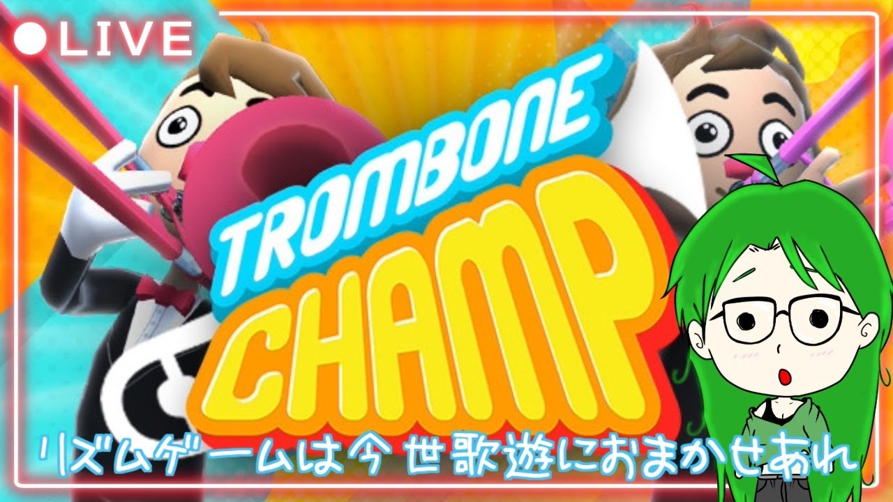 新年初配信！今世歌遊新年早々トロンボーンを奏でます。#TromboneChamp #ゲーム配信 #リズムゲー