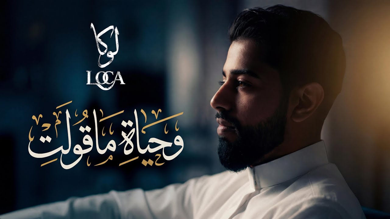 MOHAMED ALI LOCA WEHYAT MA QULT OFFICIAL MUSIC VIDEO (محمد علي لوكا (وحياة ماقولت