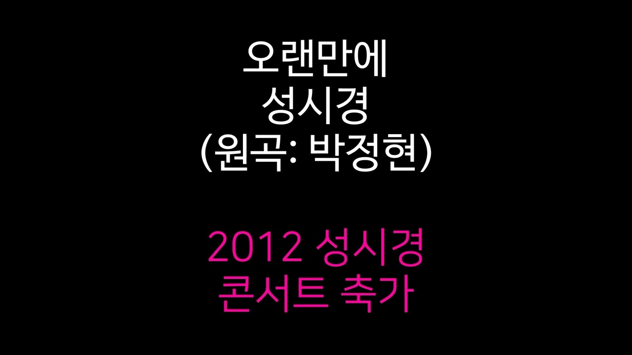 성시경 - 오랜만에 2012 Concert Live Ver. (원곡: 박정현)