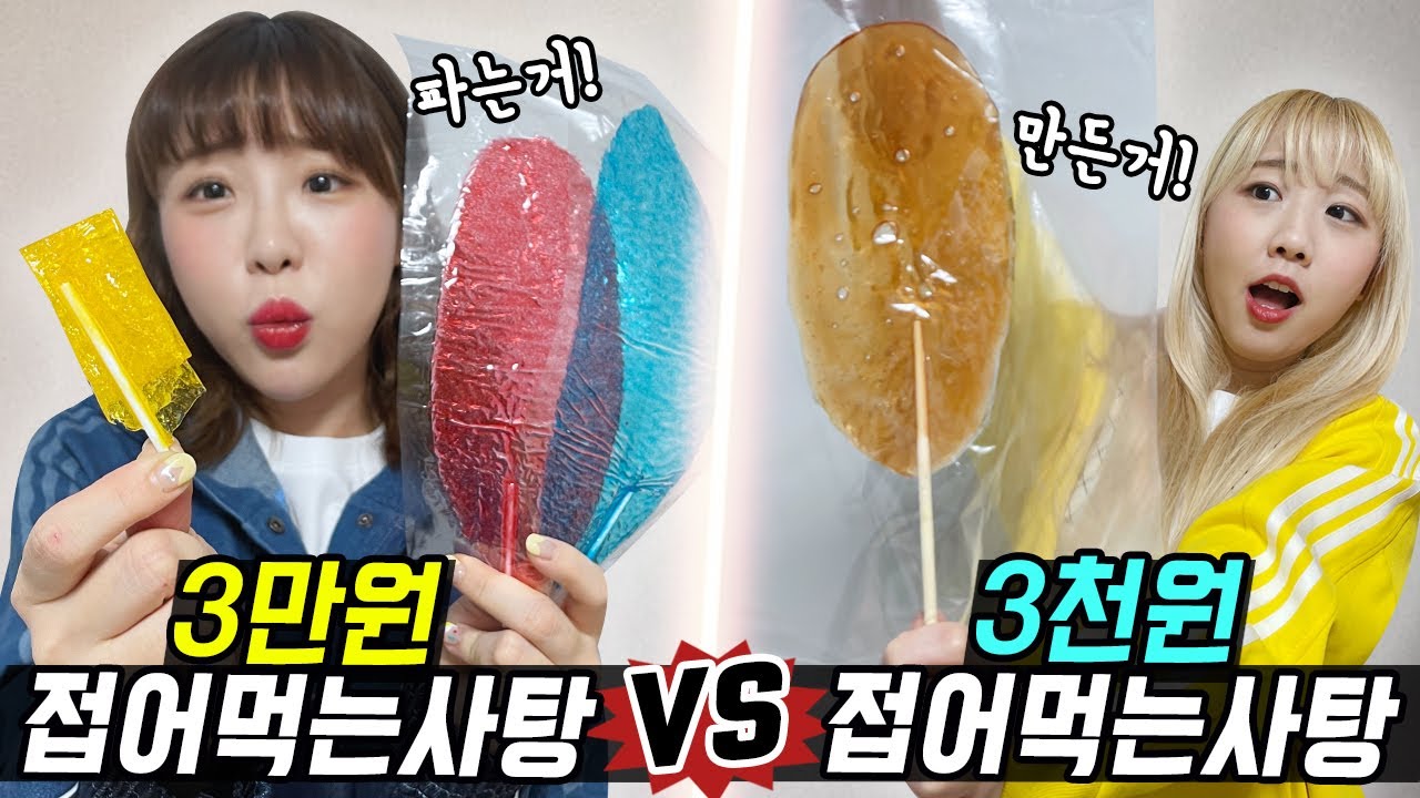 3만원짜리 접어먹는 사탕 vs 3천원짜리 접어먹는 사탕..! 접어먹는사탕을 직접 만들면 차이가 있을까?!