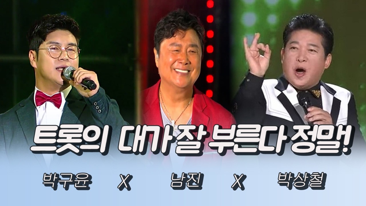 트롯의 대가들의 여유 넘치는 무대 진짜 잘부른다 잘불러! #박구윤 #남진 #박상철