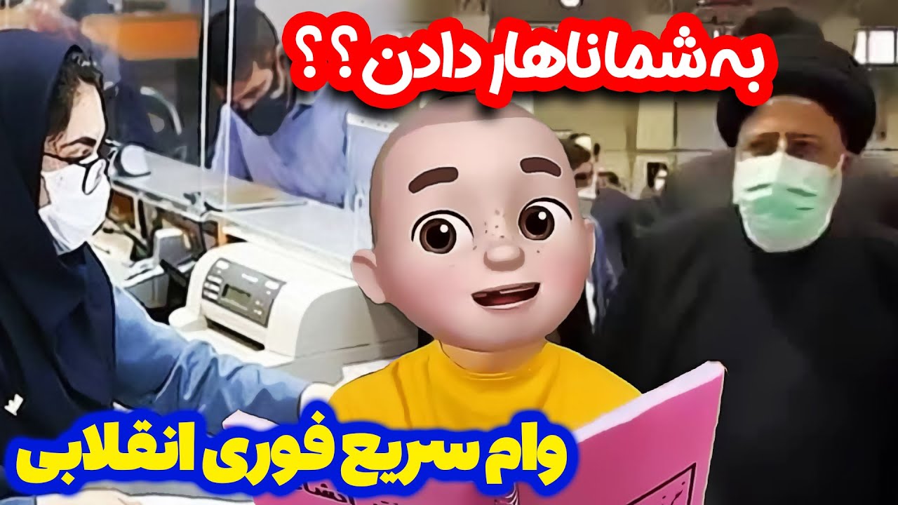 😉وام سریع فوری انقلابی 😑 به شما ناهار دادن؟؟