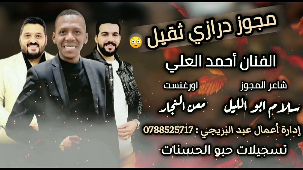 مجوز درازي ثقيل 2026 احمد العلي شاعر العرب سلام ابو الليل اورغنست معن النجار هاتف رقم 0788525717