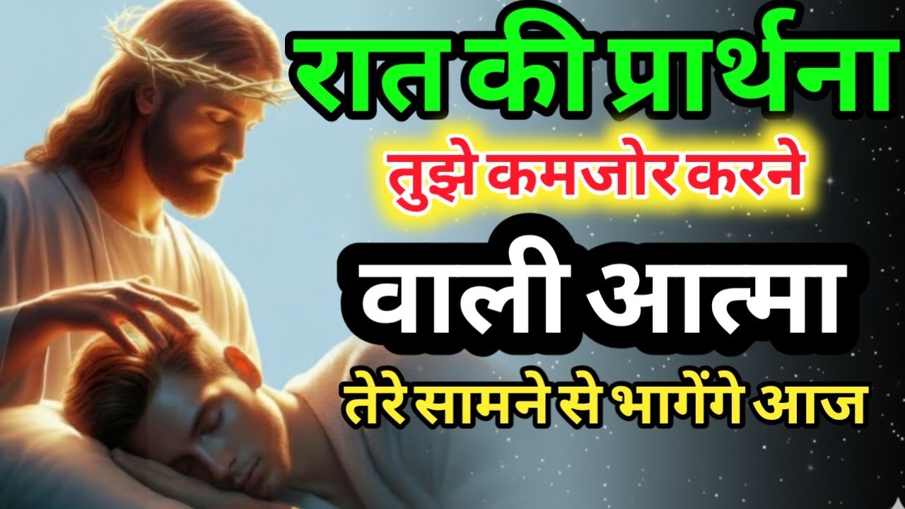 रात की सुरक्षा प्रार्थना सोने से पहले यीशु मसीह से शक्तिशाली प्रार्थना | Night Prayer in Hindi Jesus