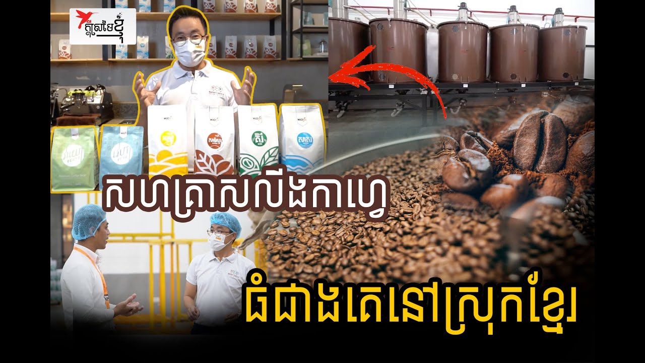សហគ្រាសផលិតកាហ្វេធំដាច់គេនៅស្រុកខ្មែរ | កម្មវិធិក្ដីស្រមៃខ្ញុំ