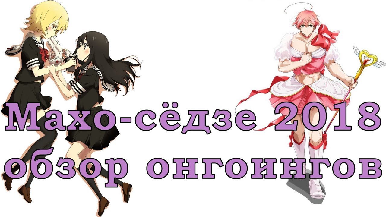 Махо-сёдзе весна 2018 Mahou Shoujo Site, Mahou Shoujo Ore, Boueibu Happy Kiss обзор аниме онгоингов