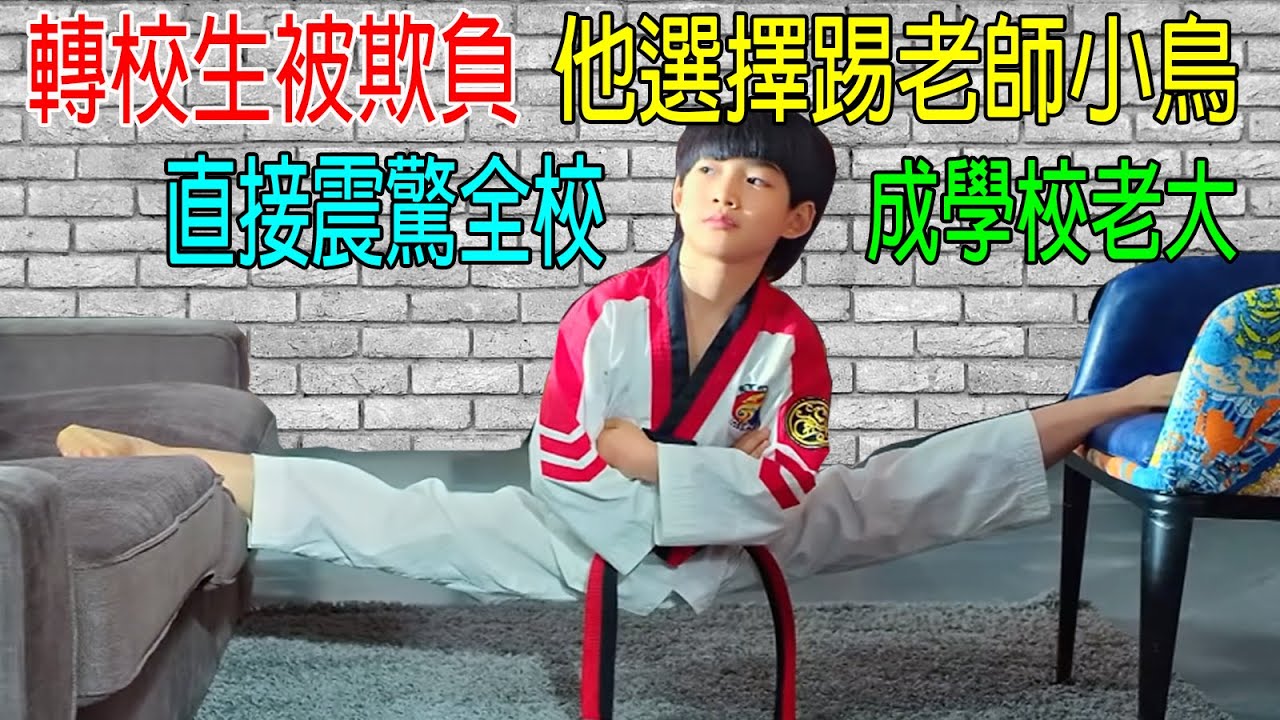 轉校生被欺負，他選擇踢老師小鳥，震驚全校，成學校老大，校長都怕他！