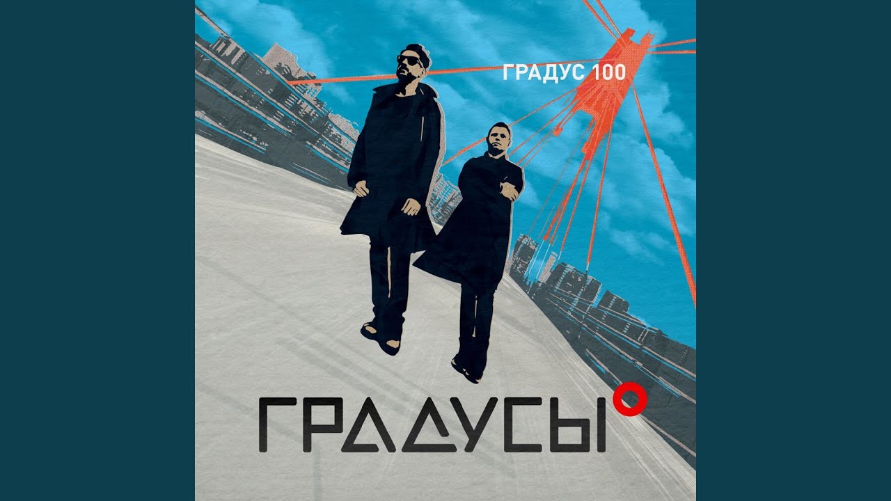 Градус 100