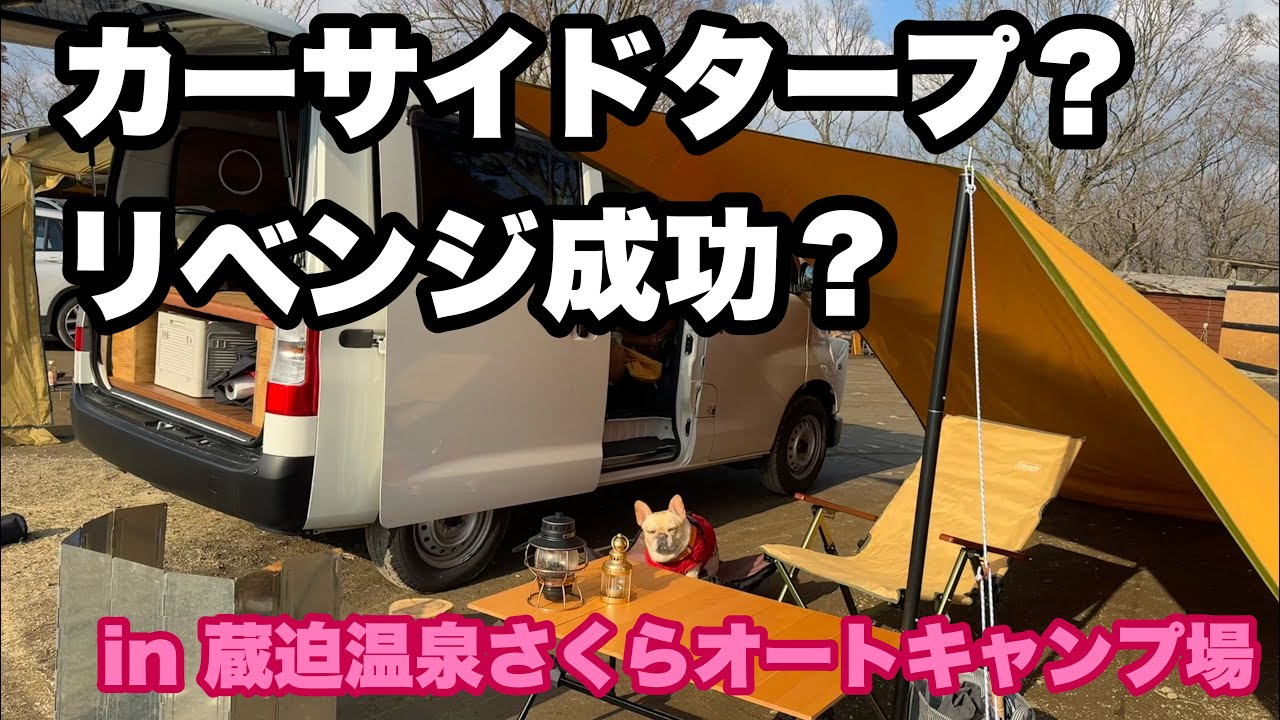【犬連れキャンプ】憧れのカーサイドタープリベンジ成功ということでいいですか？【タウンエースバン】