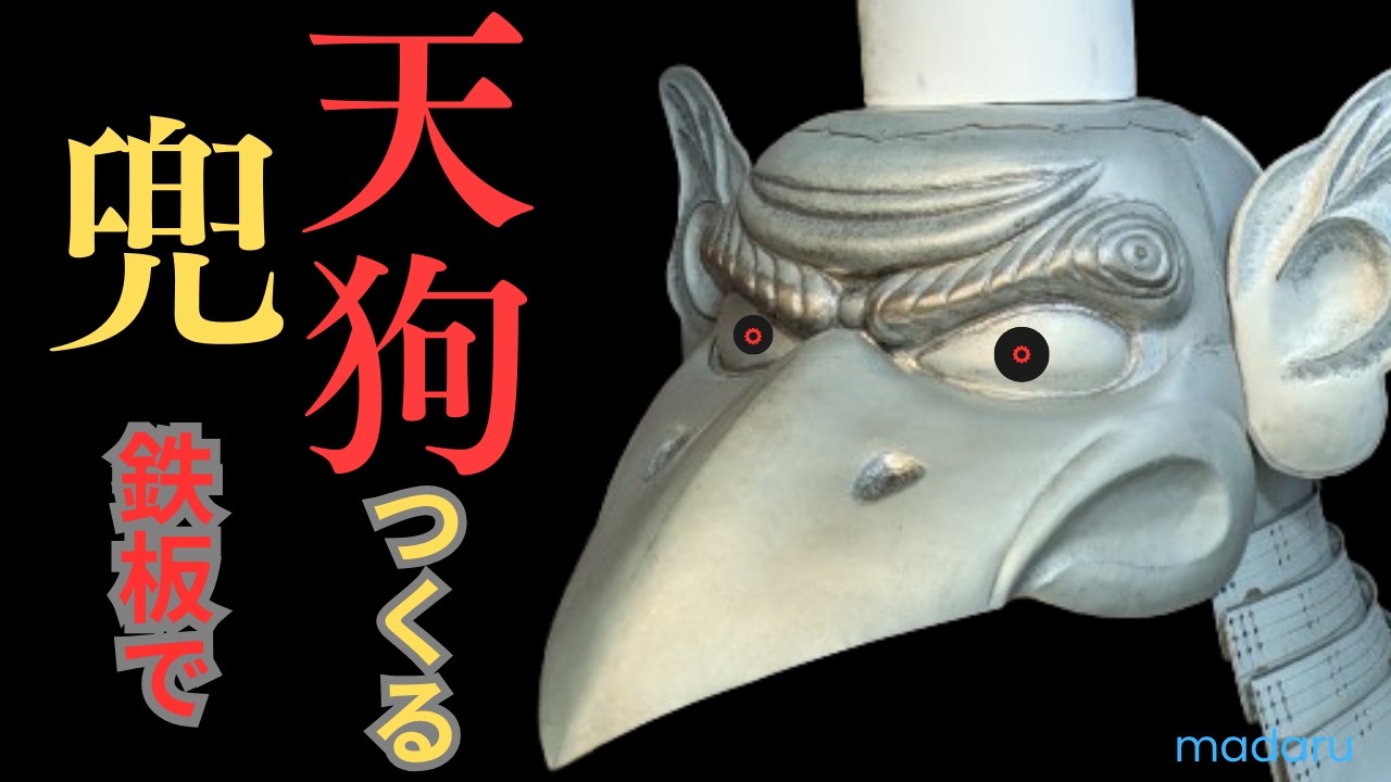 鉄板で天狗兜をつくったら、正直ヤバかった