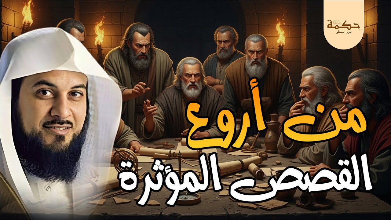هل تبحث عن راحة وسكينة قبل النوم؟ استمع إلى أحلى قصص الاسترخاء للشيخ محمد العريفي