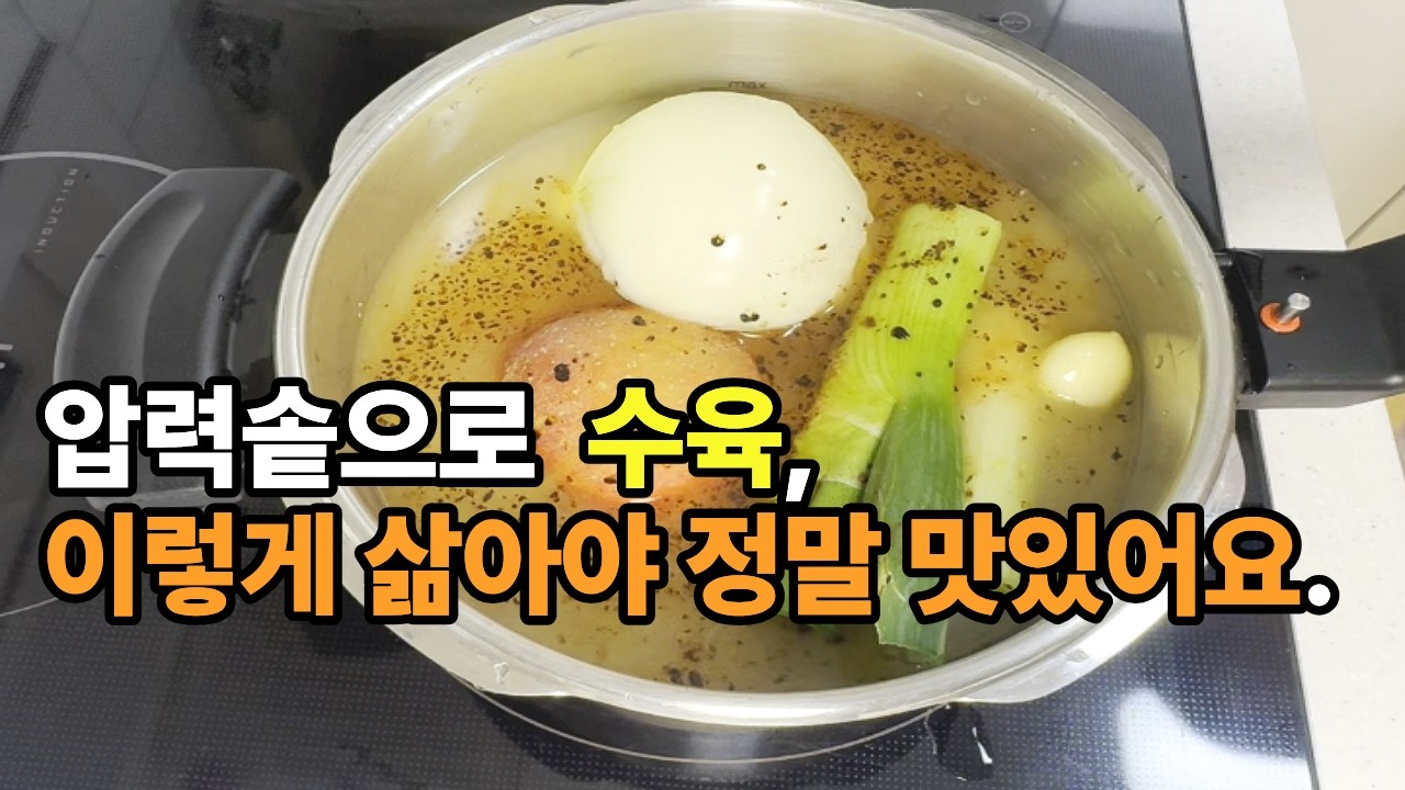 압력솥으로 수육만 수십번 삶았습니다 ! 이걸 꼭 넣어야 누린내 없이 쫄깃합니다.