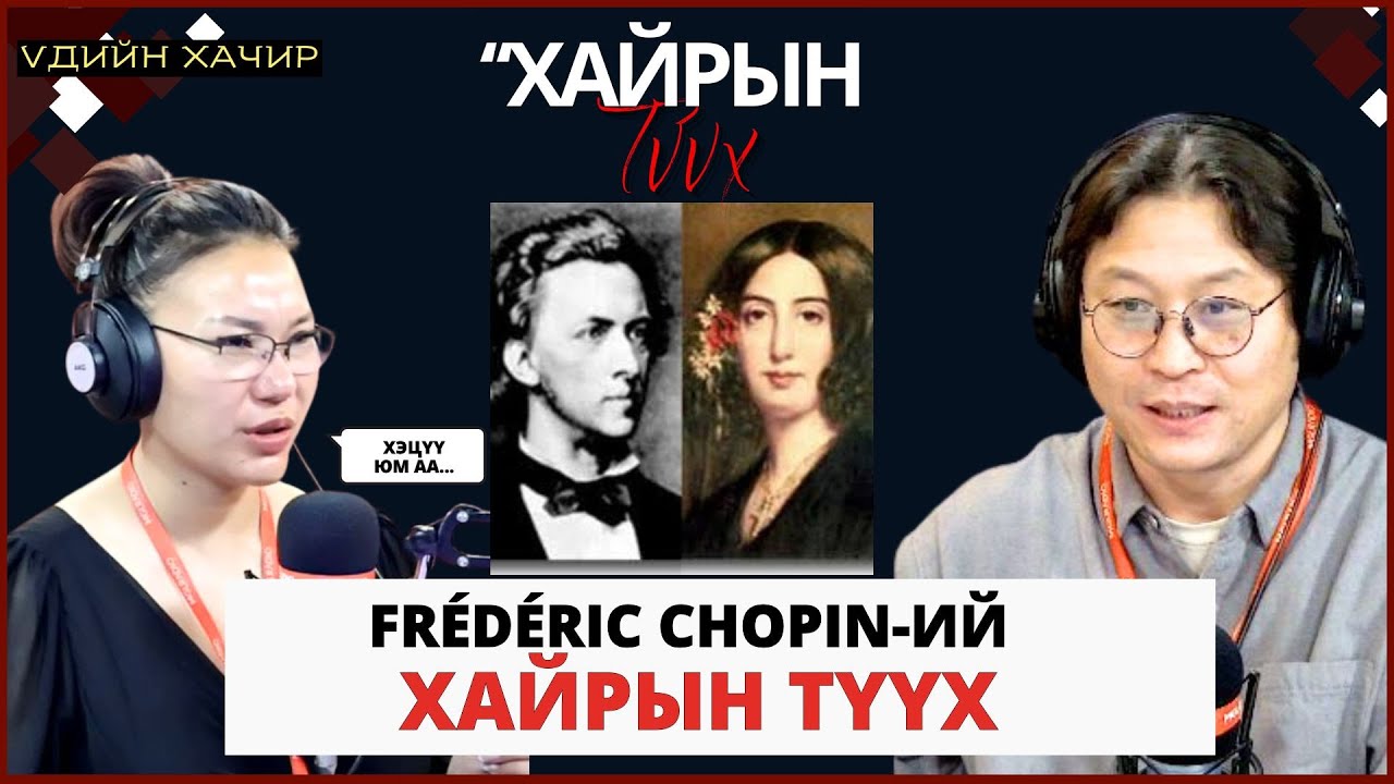 Үдийн хачир | 2025-01-30 | Сонгодог хөгжмийн алдарт зохиолч Фредерик Шопены хайрын түүх