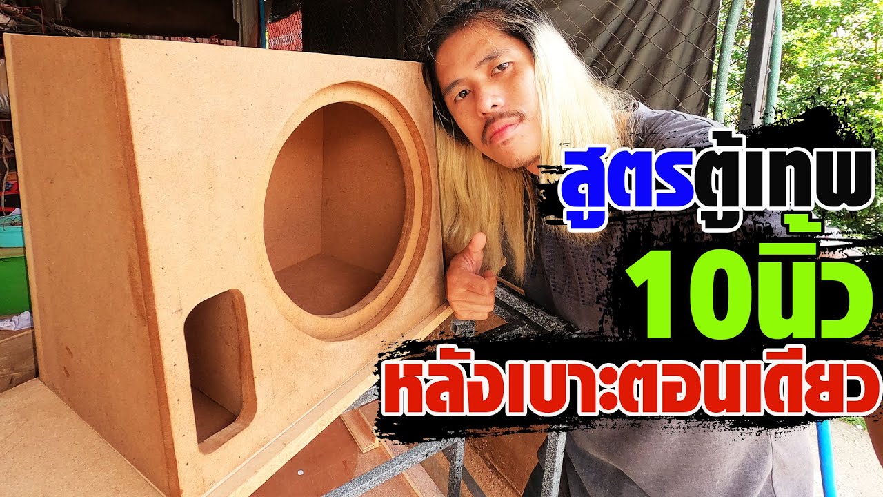 สูตรตู้เทพ 10 นิ้ว หลังเบาะตอนเดียว วิธีทำตู้หน้าเปิด 10 นิ้ว 1 ดอก | กอล์ฟตู้เทพ