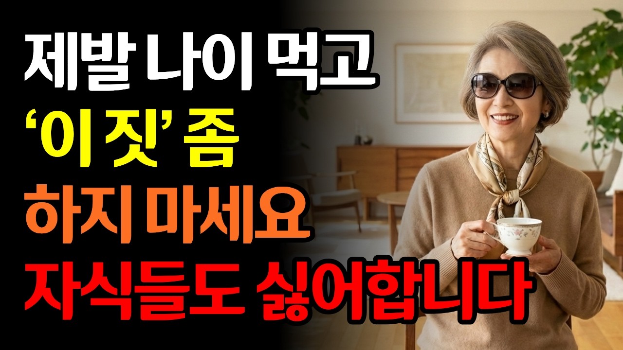 나이 들어 대접받으려면 제발 '이 말' 좀 하지 마세요. (사람들이 치을 떠는 노인 특징 1위)