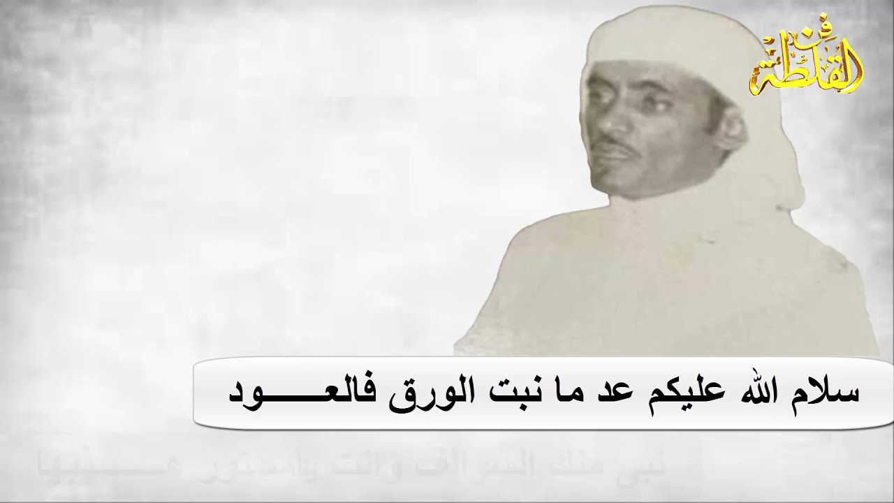 عبد الله المسعودي ومستور العصيمي ( سلام الله عليكم عد مانبت الورق فالعود )