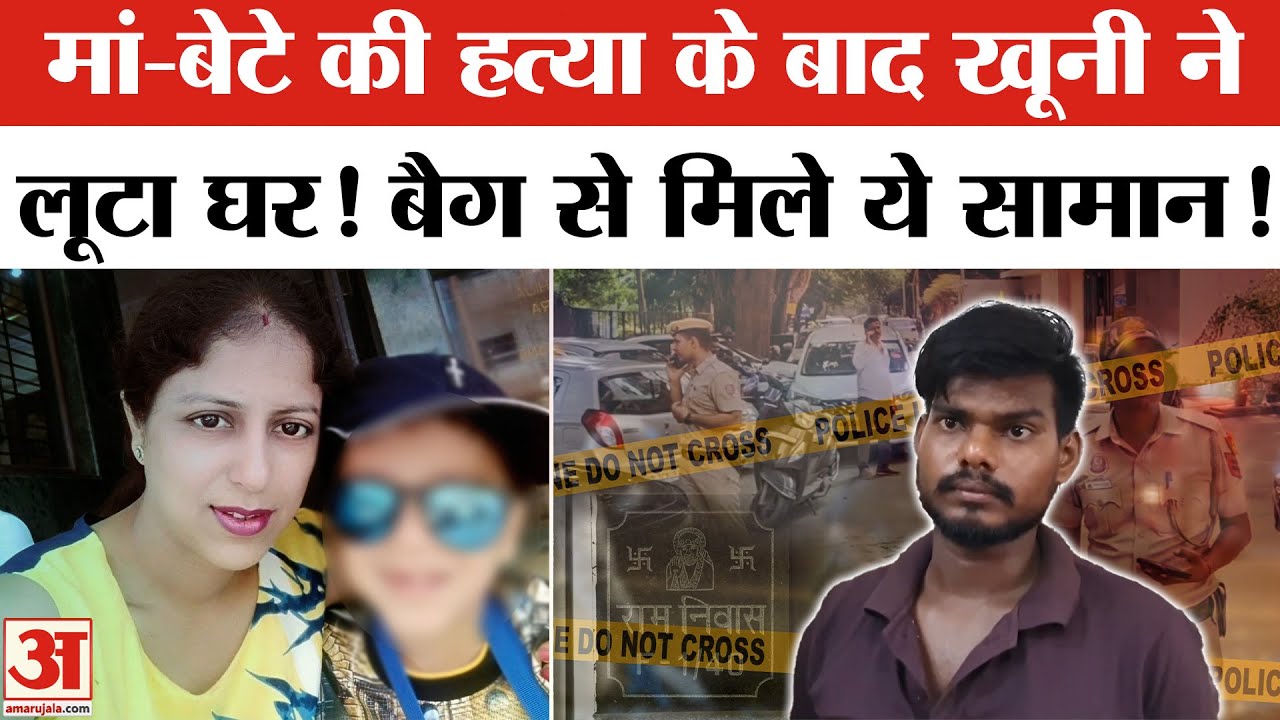 Delhi Lajpat Nagar Murder: मां-बेटे की हत्या करने वाले नौकर के बैग में क्या-क्या मिला? Delhi Crime