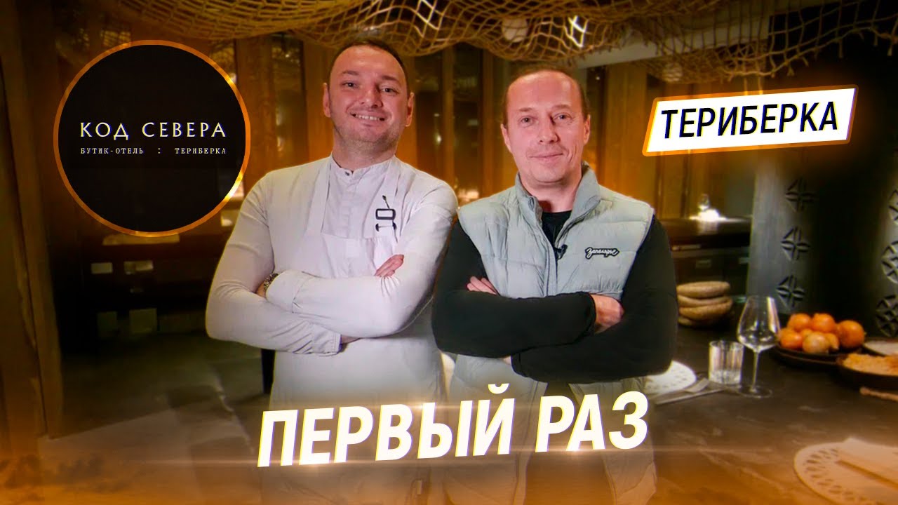 Я первый гость у Шефа Артура Амосова. Пробую сет Истоки за 6000 руб. Ресторан Код Севера в Териберке