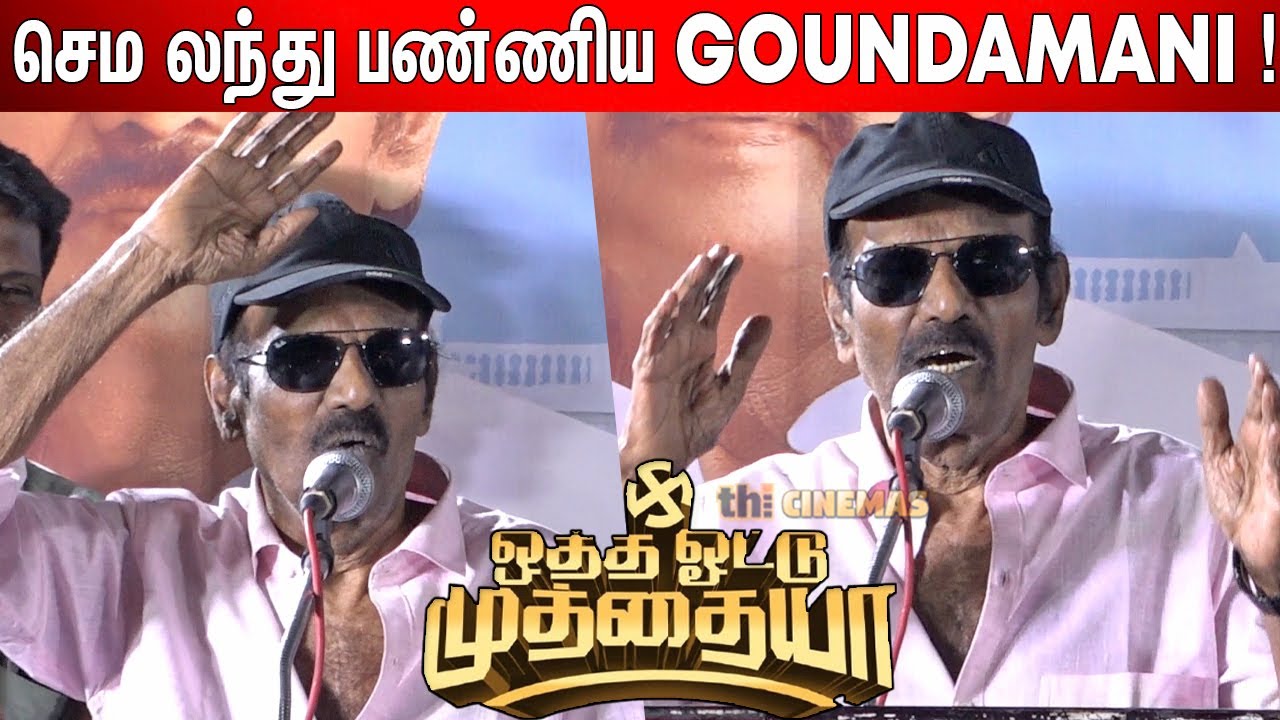 🤣😂திரும்ப திரும்ப சொல்றேன் ! Goundamani Speech Otha Votu Muthaiya Audio Launch