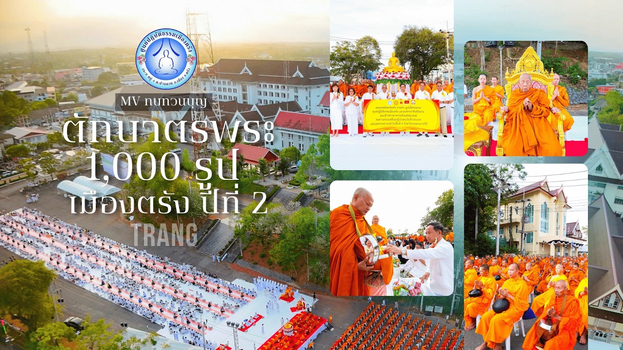 MV ทบทวนบุญ ตักบาตรพระ 1,000 รูป เมืองตรัง ปีที่ 2 2569