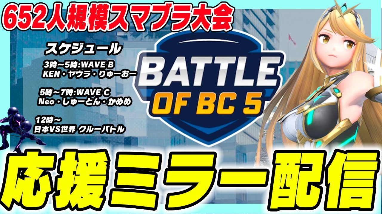 【スマブラ海外大会】BOBC5 日本語応援ミラー配信【スマブラSP】Battle of BC5  restream japanese.